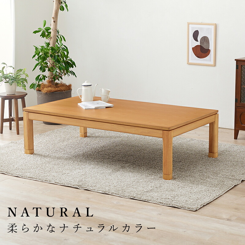 ソファ 座椅子 こたつテーブル リビングコタツ 単品 幅150cm ロータイプ 高38/43cm 家具調 炬燵 継ぎ脚付き シェルタK150-L 天然木突板 ウォールナット突板 / アッシュ突板 木製 UV塗装 節電 リビングテーブル センターテーブル