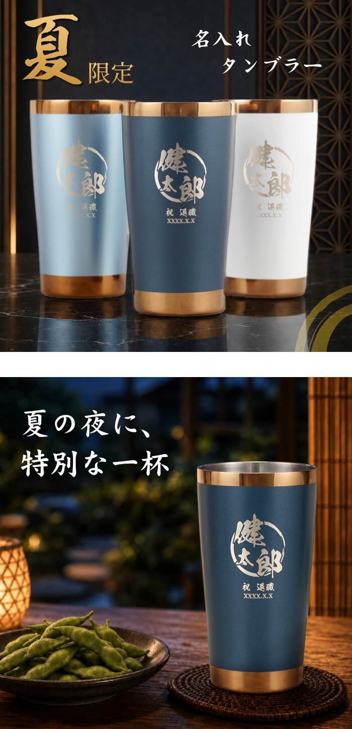 【 送料無料 】【 名入れ シーズン タンブラー 夏 】スリム 真空断熱 ステンレス 450ml プレゼント ギフト 誕生日 メンズ 男性 お祝い