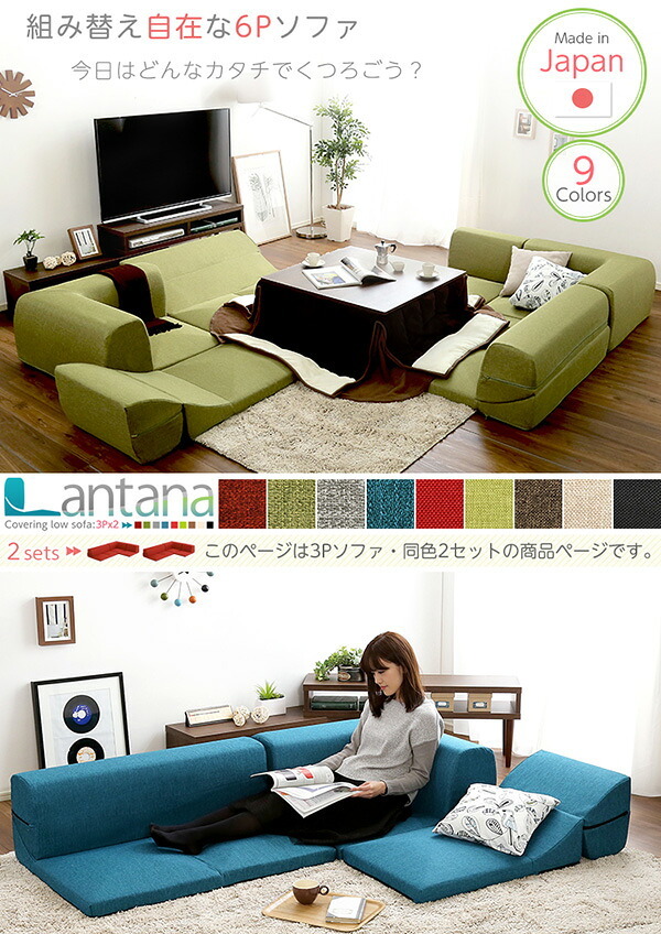 ソファベッド カバーリングコーナーローソファセット Lantana-ランタナ- カバーリング コーナー ロー 2セット インテリア 寝具 sofa ソファー ソファーベッド リクライニング カーバーリングソファ ウレタンフォーム ポリエステル 家具 新生活