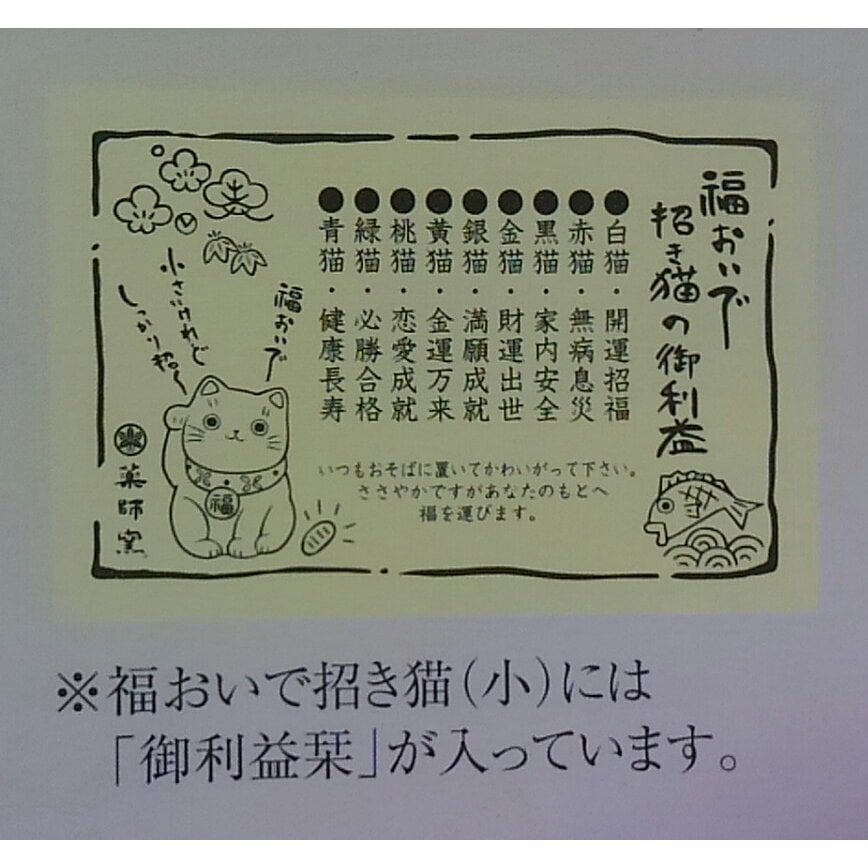 招き猫9色セット と 選べる 開運招福