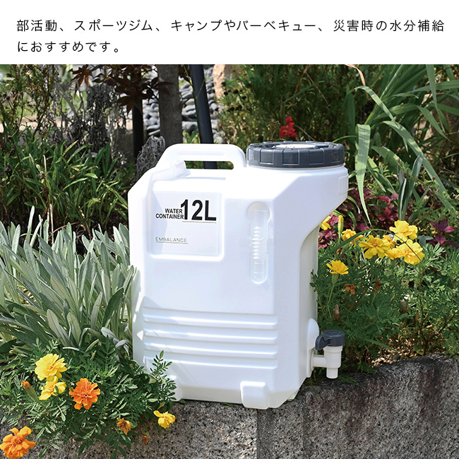 EMBALANCE エンバランス ウォーターコンテナ 12L[ポリタンク 水タンク 給水タンク キャンプ アウトドア 防災 災害 避難 コック付き おしゃれ 大容量 12リットル 給水コック 自立式 小型 コンパクト BPAフリー 日本製]