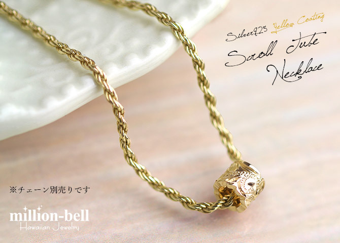 ハワイアンジュエリー シルバー ペンダント トップ カットアウト チューブ イエローコーティング シンプル シルバー925 ネックレス チェーン別売 メール便 メンズ レディース 誕生日 プレゼント ハロウィン 【品番：SP3238】