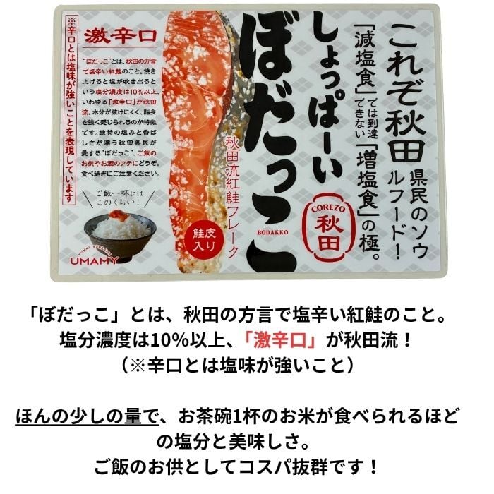 ぼだっこ　6個セット しょっぱーい 激辛口(塩辛い) 塩鮭 ご飯のお供 【秋田名物】鮭 サケ 鮭フレーク 紅鮭 ソウルフード お茶漬け グルメ 秋田のおみやげ 大人気 お茶漬けの素 瓶詰 その他惣菜・おつまみ【送料無料】