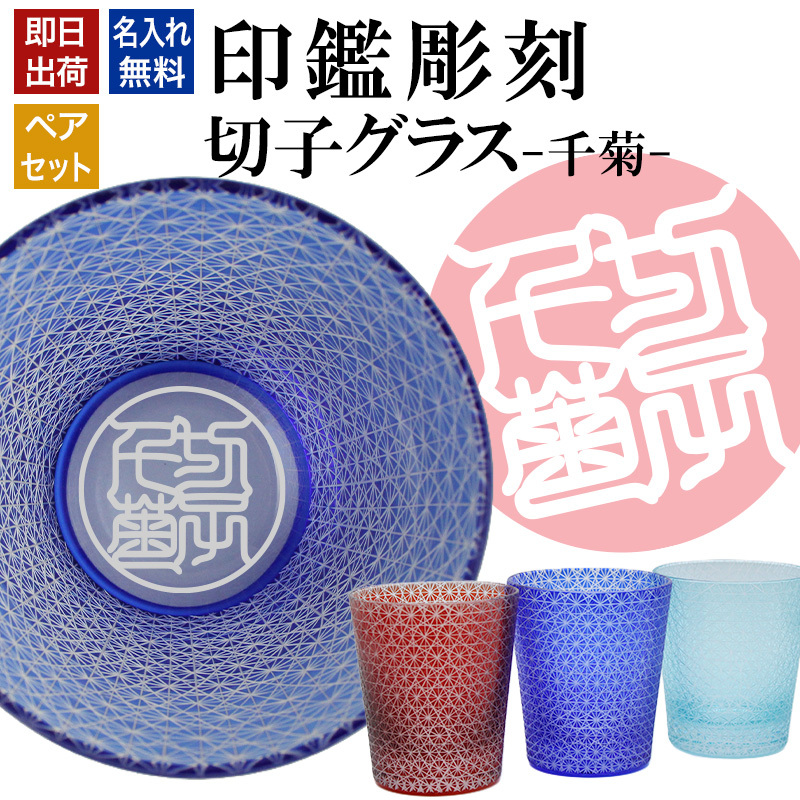 名入れ 切子 グラス 千菊 ペア 印鑑風デザイン 名前入り ペアグラス グラス 彫刻 プレゼント ギフト 結婚記念日 結婚祝い 還暦祝い 古希 喜寿 敬老の日 退職祝い 男性 女性 お祝い 赤 青 水色