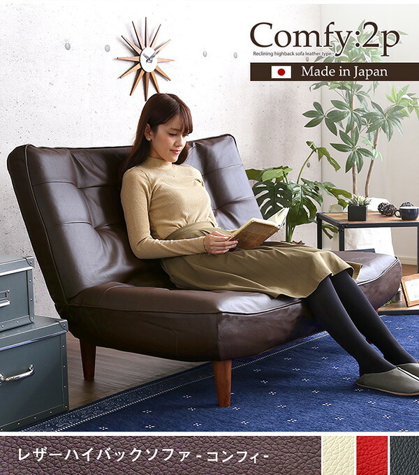 ソファ 座椅子 ２人掛ハイバック PVCレザー ロー ポケットコイル使用 ３段階リクライニング 日本製Comfy-コンフィ- 西海岸 シンプル 男前インテリア ヴィンテージ ワンルーム ブラウン ブラック