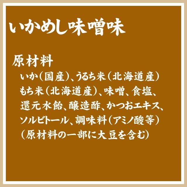 いかめし 森町 味噌味 2尾入×4袋入 ポスト投函 メール便 送料無料