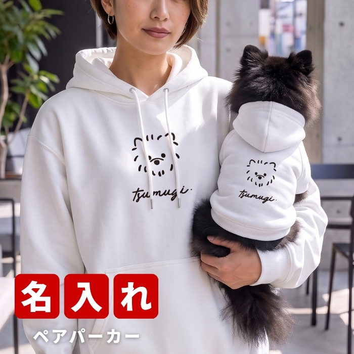 名入れ ペアパーカー 犬 飼い主 お揃い tegaki ★ 手書き風 デザイン ペット ペアルック フーディー ギフト プレゼント 誕生日 敬老 名前入り メンズ レディース カジュアル