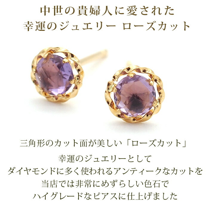 セカンドピアス K18 アメジスト 天然石 ローズカット 軸太＆ロングポスト 誕生石 【品質保証書つき】 日本製 金属アレルギー対応 18金 18K【1個ずつバラ売り】 プレゼント
