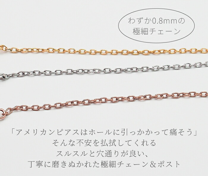 ねじり バーアメリカンピアス ロングチェーン 金属アレルギー対応 オールステンレス製  【全品1個ずつバラ売り】揺れる 極細 チェーン ツイスト ねじねじ サージカル 医療用 シンプル レディース 上品 プレゼント