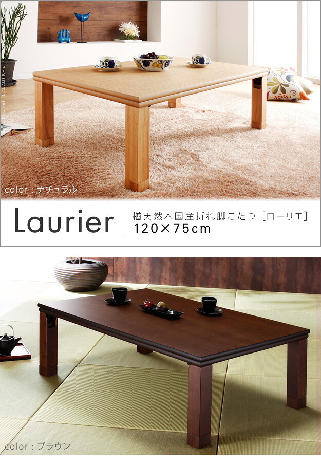 こたつ 長方形 楢天然木国産折れ脚こたつ-ローリエ 120×75cm 折脚 継ぎ脚 高さ調整 テーブル ローテーブル 炬燵 コタツ シンプル 天然木 木製 日本製 国産 テレワーク リモートワーク 在宅ワーク 新生活