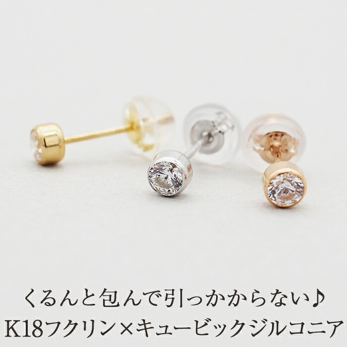 セカンドピアス つけっぱなし K18 K14 片耳 耳たぶ 明日が変わるキュービックジルコニア フクリン 金属アレルギー 【当店オリジナル】【全品1個ずつバラ売り】 プレゼント