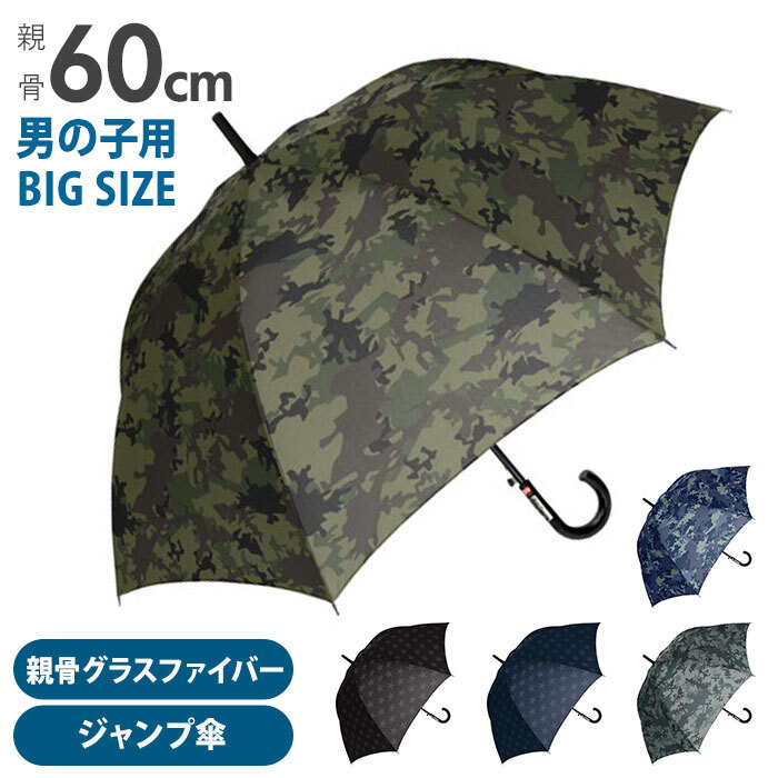 傘 子供 60cm 通販 長傘 子ども 通学 登校 ジャンプ傘 大きいサイズ おしゃれ シンプル かっこいい 迷彩 カモフラ 星 スター 小学校 中学校 小中学生 ボーイズ キッズ 傘 SHEIL