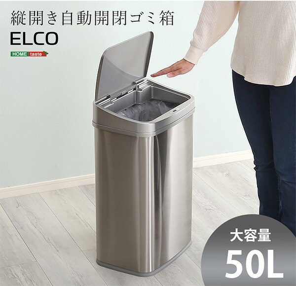 ゴミ箱 ダストボックス 縦開き50L自動開閉 ELCO-エレコ- ELCO--TU シルバー W38.5×D28.5×H62.5cm ホームテイスト 自動開閉 縦開き ステンレス センサー 50L 大容量 ゴミ袋 電池式 軽量 キッチン