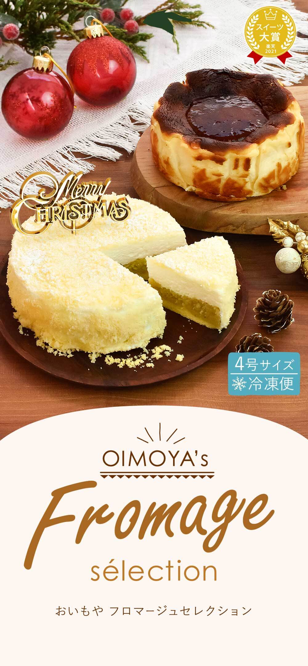 ＼早割！／ クリスマスケーキ クリスマスプレゼント 予約 2026 チーズケーキ バスクチーズケーキ フロマージュ  さつまいも クリームチーズ スイートポテト みたらし 大学芋 4号 2～3人 スイーツ お菓子 洋菓子 可愛い かわいい おしゃれ oimoya