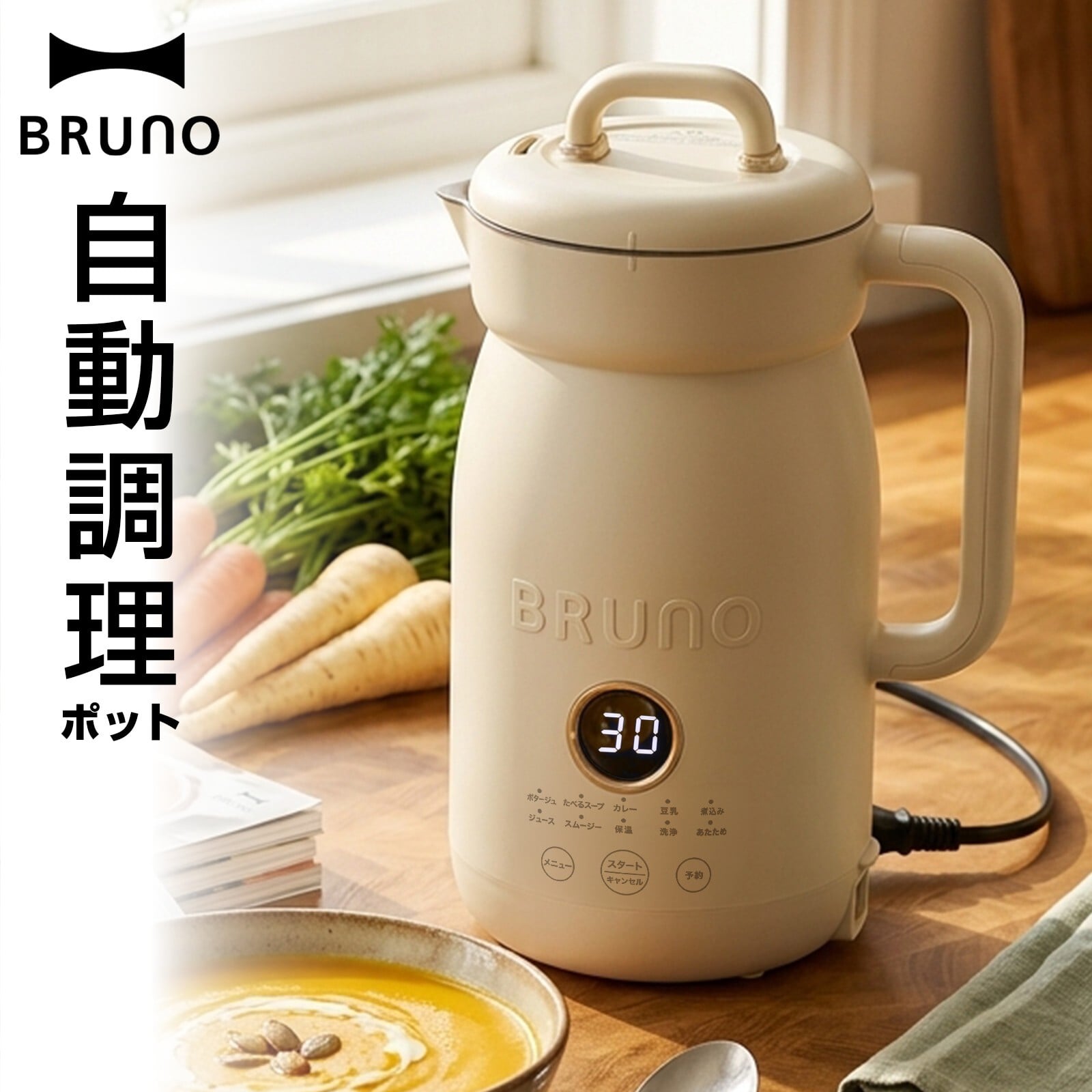 【ラッピング無料】BRUNO オートクックポット 1.0L BOE125-IV 自動調理ポット スープメーカー 豆乳メーカー キッチン家電 ギフト 結婚祝い 引っ越し祝い 出産祝い