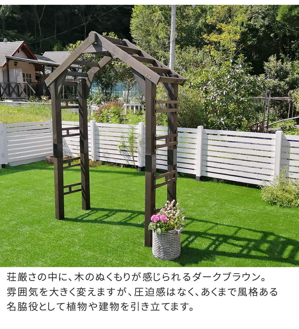 ガーデン エクステリア 天然木製三角アーチ アーチ単品 「WOOD CHURCH」 ウッドチャーチ 送料無料 アーチ 門 木製 diy キット つるバラ 薔薇 庭 入口 ホワイト ダークブラウン おしゃれ 北欧 ガーデニング 屋外 蔦 家具 ロマンチック