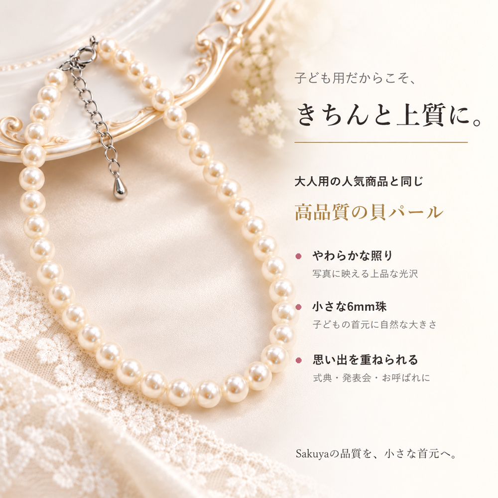 キッズ パールネックレス カジュアル 子供用 6mm 貝パール 31～36cm アジャスター付き 女の子 子供 ネックレス 真珠 フォーマル ドレス 発表会 ピアノ発表会 入学式 卒業式 入園式 卒園式 七五三 結婚式 お呼ばれ 小学生 中学生 ジュニア ギフト プレゼント 誕生日プレゼント クリスマス 親子 お揃い 親子コーデ 送料無料 普段使い おしゃれ 上品 かわいい 大人 レディース