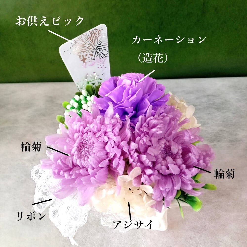仏花　プリザーブドフラワー お供え花 プリザーブドフラワー 仏壇 供花 モダン お供え　一周忌