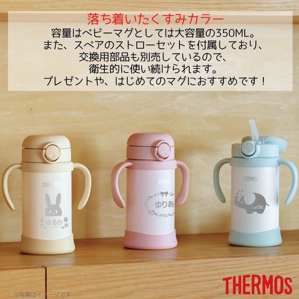 ギフト 出産祝い ベビーマグ THERMOS サーモス 名入れ無料 名前入り 真空断熱まほうびん ベビーストローマグ 350ml FJL-350 FJT-350 350ml 保冷 保温 魔法瓶構造 二重構造 名入れボトル 名入れマグ ストローマグ ベビーマグ 両手マグ ステンレスタンブラー マグ おしゃれ 名入れギフト プレゼント ギフト 無料ギフトラッピング メッセージカード