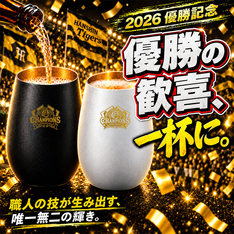 阪神タイガース 承認 2026 優勝祝い ガラス タンブラー ペア 460ml おしゃれ グラス マットブラック ホワイト ゴールド 虎党 甲子園 プレゼント ギフト 男性 女性 父 誕生日 還暦祝い 定年退職 退職祝い 記念品 父の日 敬老の日 阪神ファン