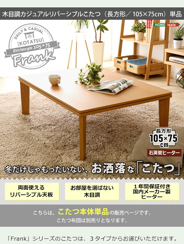 テーブル 木目調 カジュアル リバーシブル こたつ ウォールナット 105cm×75cm幅 長方形 単品 コタツ 省スペース 一人用 北欧 コンパクト かわいい 家具調 一人 暮らし 小 おしゃれ ロー HT105J ホームテイスト