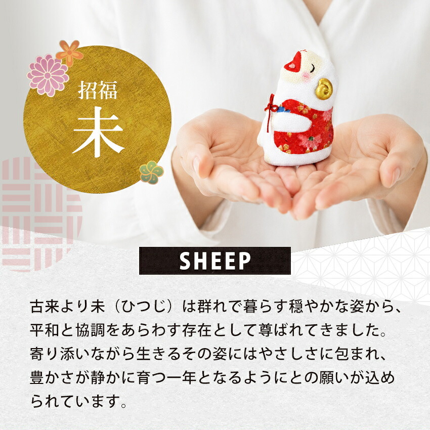 正月飾り 干支未 未 置物 ちりめん 大笑い未 リュウコドウ お正月飾り 正月飾り置物 干支の置物 迎春飾り 十二支 おしゃれ 未 ひつじ ヒツジ 2027 木札特典付き かわいい 縁起物 ディスプレイ 部屋飾り 玄関飾り 龍虎堂 .干支置物.
