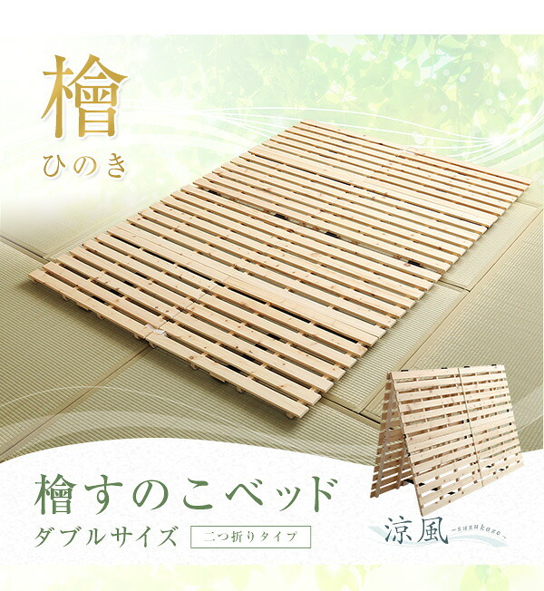 ベッド 寝具 ダブル 二つ折 すのこ ダブルサイズ 国産檜仕様 布団が干せる 折りたたみ式 折りたたみ 湿気対策 通気性 布団部屋干し 耐荷重180kg コンパクト 送料無料 商品保証
