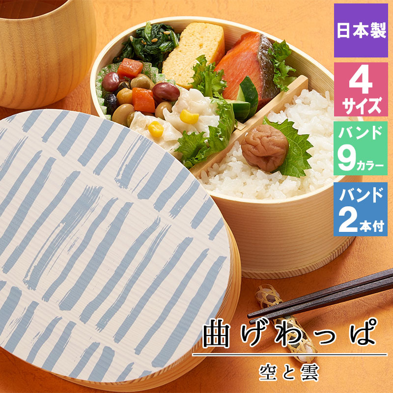 曲げわっぱ 弁当箱 お弁当箱 まげわっぱ 蒔絵 セット 大人 かわいい おしゃれ ゴム 仕切り 1段 遠足 運動会 軽量 女子 スリム 男子 男性 女性 メンズ 大容量 バンド わっぱ 日本製 洗いやすい 丸型 サンドイッチ 大きい 丸 深め 母の日 プレゼント 食器