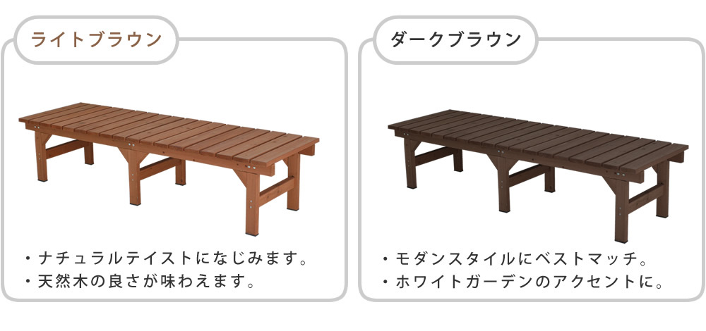 ウッドデッキ ユニット縁台ベンチ hiyori ひより 174×55 単品 ウッドデッキ 簡単組立 縁側 DIY 木製 天然木 庭 ベランダ マンション おしゃれ ガーデン 屋外 家具 ブラウン ダークブラウン アウトドアリビング ベンチ 木製縁台 小型