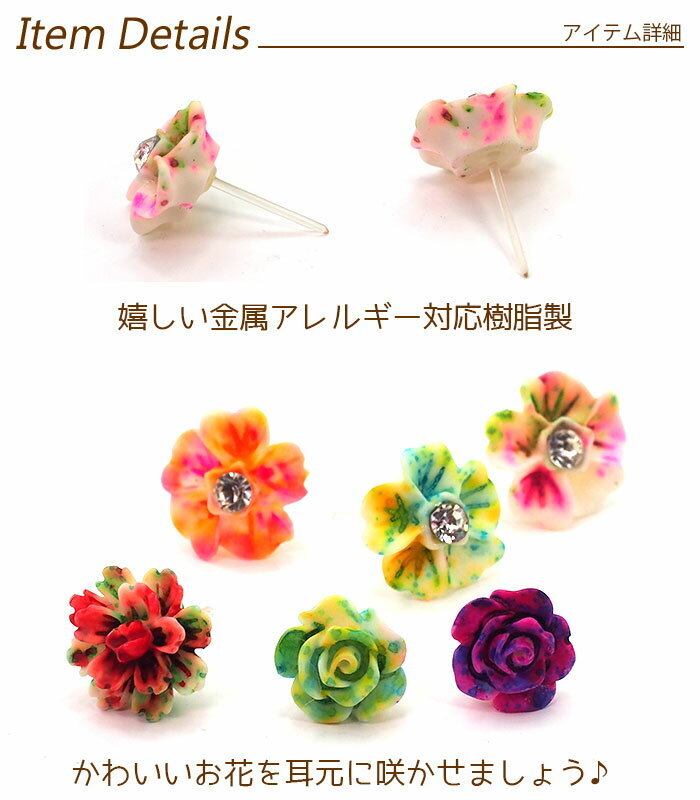 【2個でメール便送料無料】小さなお花の樹脂ピアス 【金属アレルギー対応】ポスト 片耳 シングルピアス 1個 片方 バラ売り ポップ カラフル 元気 ローズ カーネーション ハイビスカス フラワー ワンコイン プレゼント