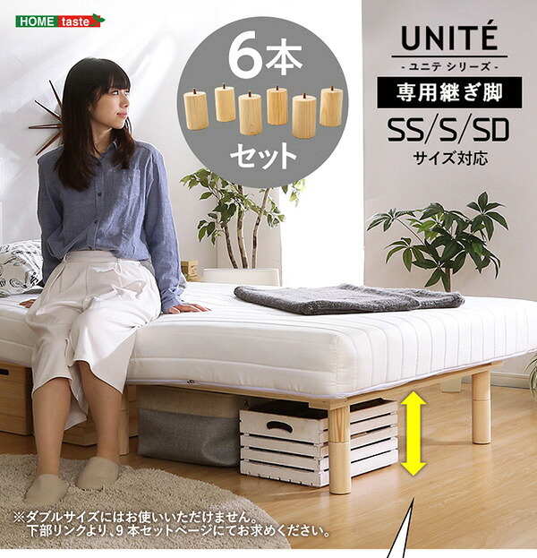 脚付きロールマットレス Uniteシリーズ 専用継ぎ脚 ６本セット SS/S/SDサイズ専用 新生活