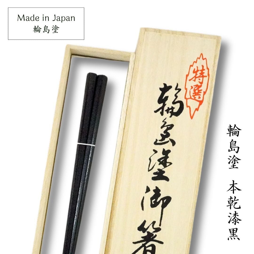 輪島塗 本乾漆 黒【ラッピング・熨斗対応可／桐箱でお届け】高級箸 輪島 日本製 滑り止め加工付き 誕生日 両親 父 母 夫婦 祖父母 結婚記念日 父の日 母の日 敬老の日 特別 友達 カップル パートナー お揃い 家族 おしゃれ キラキラ 箔 結婚祝い 新築祝い 国内生産 上品 優美 上司 先輩 後輩 新生活 世界に一つ 海外へのお土産に 乾燥漆 伝統工芸　漆　漆器
