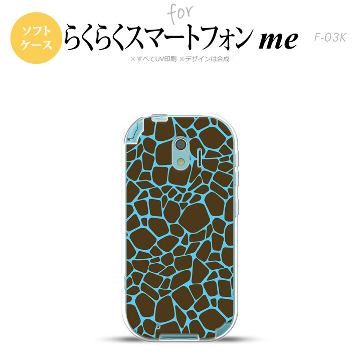 【F03K】【スマホケース/スマホカバー】F03K スマホケース らくらくスマートフォンme F-03K カバー キリン柄 青 nk-f03k-tp747【メール便送料無料】