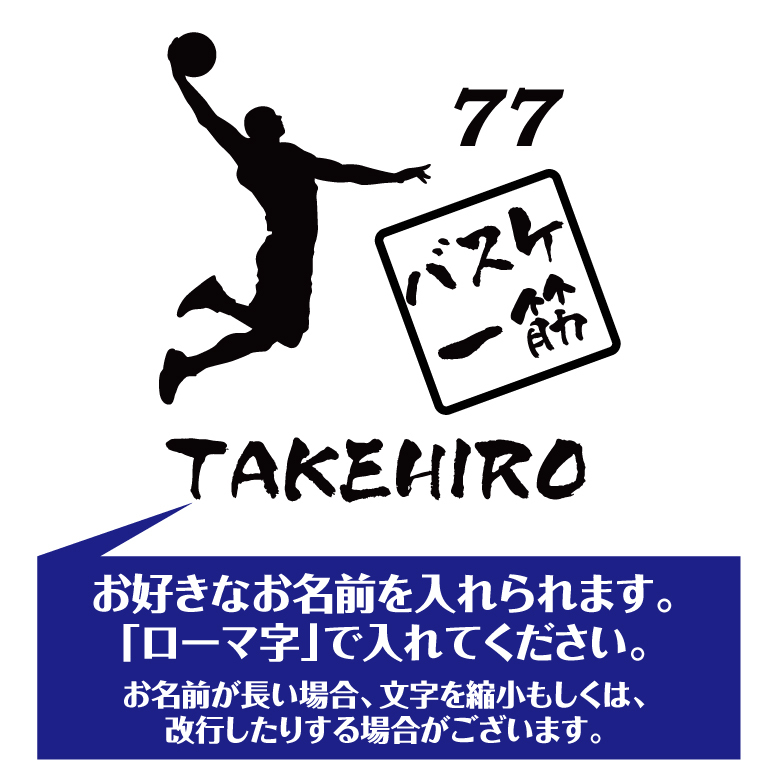 【名入れ】喜寿 祝い 長袖 Tシャツ 【バスケ 一筋】 バスケットボール ドライTシャツ 77歳のお祝い 誕生日 プレゼント ギフト 男性 女性 メンズ レディース 名入れ無料 お祝い サプライズ 記念品