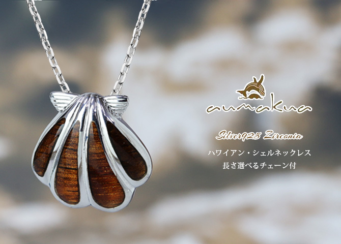 ハワイアンジュエリー コアウッド ネックレス 刻印 無料 シェル型 貝 コアウッド ロジウムコーティング aumakua シンプル シルバー925 ギフトラッピング可能 チェーン 長さ選べる メンズ レディース 誕生日 プレゼント ハロウィン 【品番：CG-045-61-01】