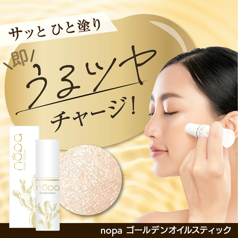 【メール便配送】北斗晶  [ nopa ゴールデンオイルスティック ] ノパ サボテンオイル サボテンコスメ 乾燥 潤い 保湿 美肌 スキンケア オイルバーム バームスティック コンパクト エイジングケア 40代 50代 60代 70代 美容 母の日 誕生日 クリスマス プレゼント 敬老の日