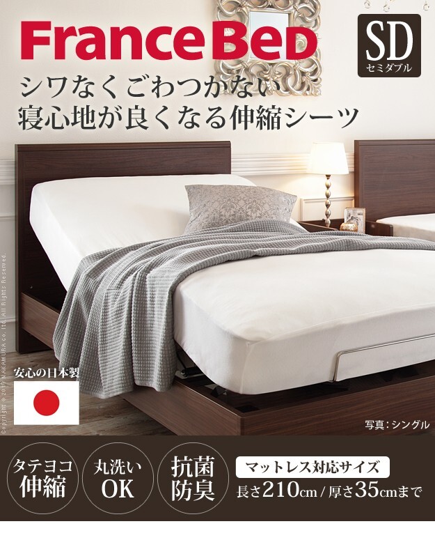 ボックスシーツ セミダブル ベッド フランスベッド 伸縮ボックスシーツ セミダブルサイズ 寝具 マットレス シーツ 伸縮フィット 丸洗い 洗える ニット 抗菌防臭加工 日本製 国産 肌触りがいい