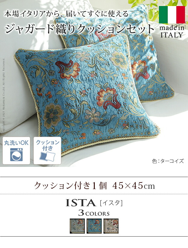 クッションカバー クッション 正方形 イタリア製ジャガード織りクッション付き1個-イスタ45x45cm ジャガード織 クッション付き 座布団 柔らかい 高級感 イタリアンデザイン クラッシック柄 おしゃれ レトロ ウォッシャブル 洗濯可 新生活 模様替え