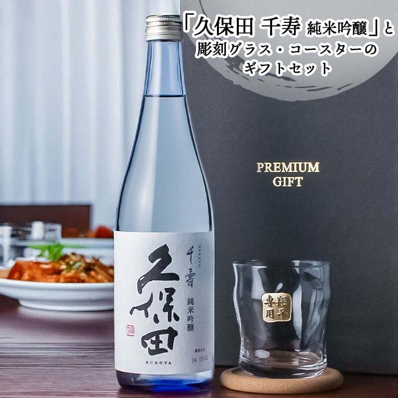 久保田 千寿 純米吟醸 名入れ お酒 日本酒 720ml ロックグラス グラス ブルーボトル  名前入り プレゼント ギフト 面白い センス 定年退職 還暦祝い 退職祝い 男性 女性 お祝い 古希 喜寿 傘寿 米寿 卒寿 白寿 百寿 敬老の日