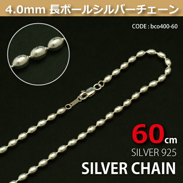 4.0mm長ボールシルバーチェーンSILVER925 bco400-60