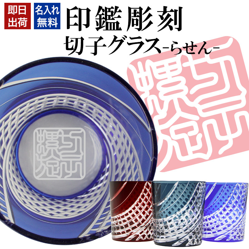 名入れ 切子 グラス らせん ペア 印鑑風デザイン 名前入り ペアグラス グラス 彫刻 プレゼント ギフト 結婚記念日 結婚祝い 還暦祝い 古希 喜寿 敬老の日 退職祝い 男性 女性 お祝い 赤 青 水色