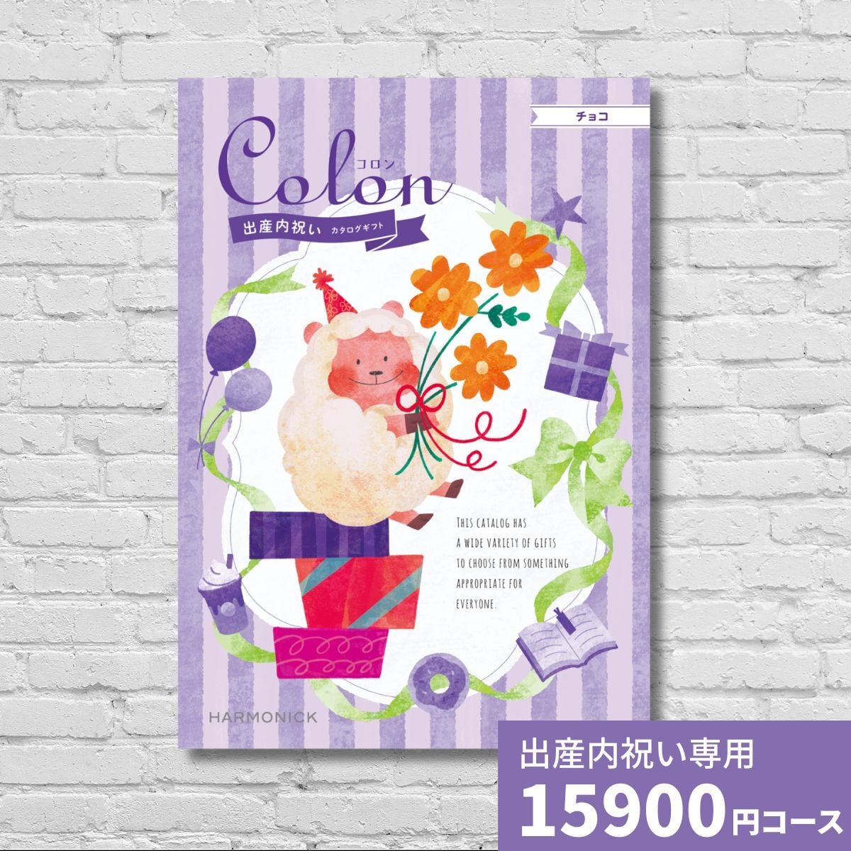 出産内祝いカタログギフト コロン チョコ