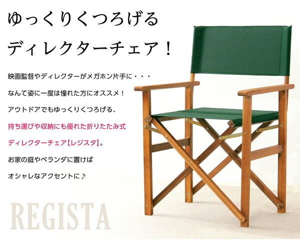 チェア 椅子 ディレクター 天然木 グリーン布製 完成品 デッキ 折りたたみ 屋外 アウトドア ガーデン ベランダ バルコニー テラス 庭 ブラウン 新生活
