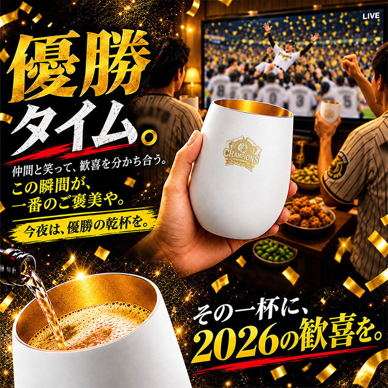 阪神タイガース 承認 2026 優勝祝い ガラス タンブラー 460ml おしゃれ グラス マットブラック ホワイト ゴールド 虎党 甲子園 プレゼント ギフト 男性 女性 父 誕生日 還暦祝い 定年退職 退職祝い 記念品 父の日 敬老の日 阪神ファン