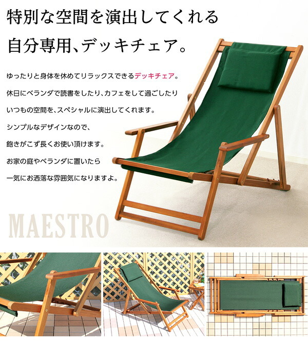 チェア 椅子 リクライニングデッキ 完成品 デッキ 折りたたみ ガーデン アウトドア バルコニー テラス 庭 天然木 ブラウン 単体