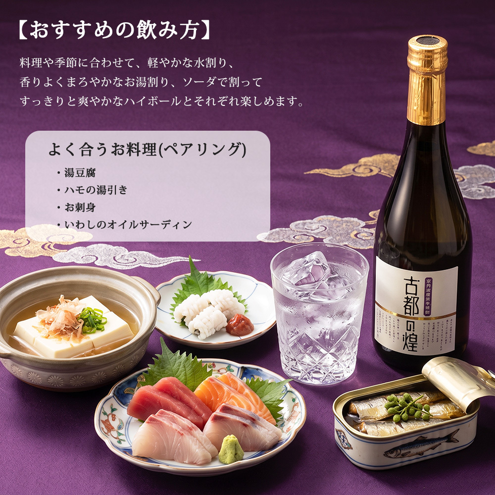 敬老の日 プレゼント 京都 焼酎 古都の煌 720ml 1本 亀岡蒸留所 京都亀岡産 紫芋 パープルスイートロード 芋焼酎 25度 金賞受賞 東京ウイスキー＆スピリッツコンペティション2026 京都のお酒 ご当地焼酎 お酒 ギフト プレゼント 父の日  お歳暮 お中元 誕生日 お祝い 贈り物