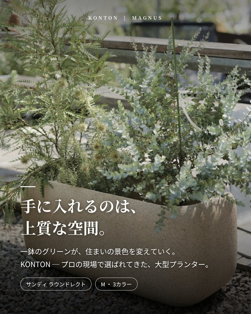 植木鉢 おしゃれ 大型 長方形 幅80cm 横長 角丸 砂目 KONTON サンディ ラウンドレクト ファイバーポリストーン 軽量 底穴あり 屋外 M ベージュ ブラウン グレー 観葉植物 多肉植物 シンボルツリー 北欧 ナチュラル モダン プランター ベランダ 玄関