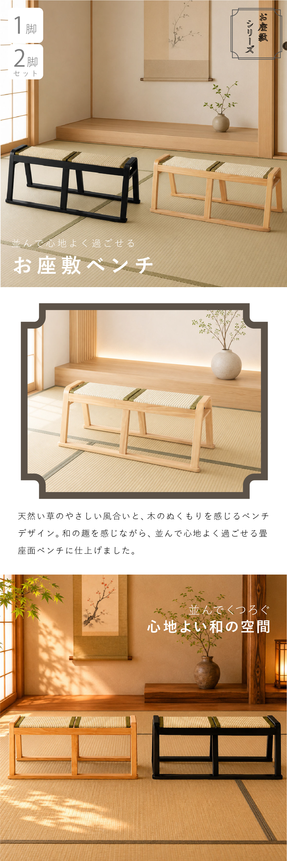 【メーカー直送】お座敷ベンチ 畳ベンチ 長椅子 畳 スタッキング 法事 和風 ベンチ 和室 たたみ 天然木 来客用 旅館 寺院 ブラック ナチュラル 完成品 2人掛け 座敷椅子 BC-723