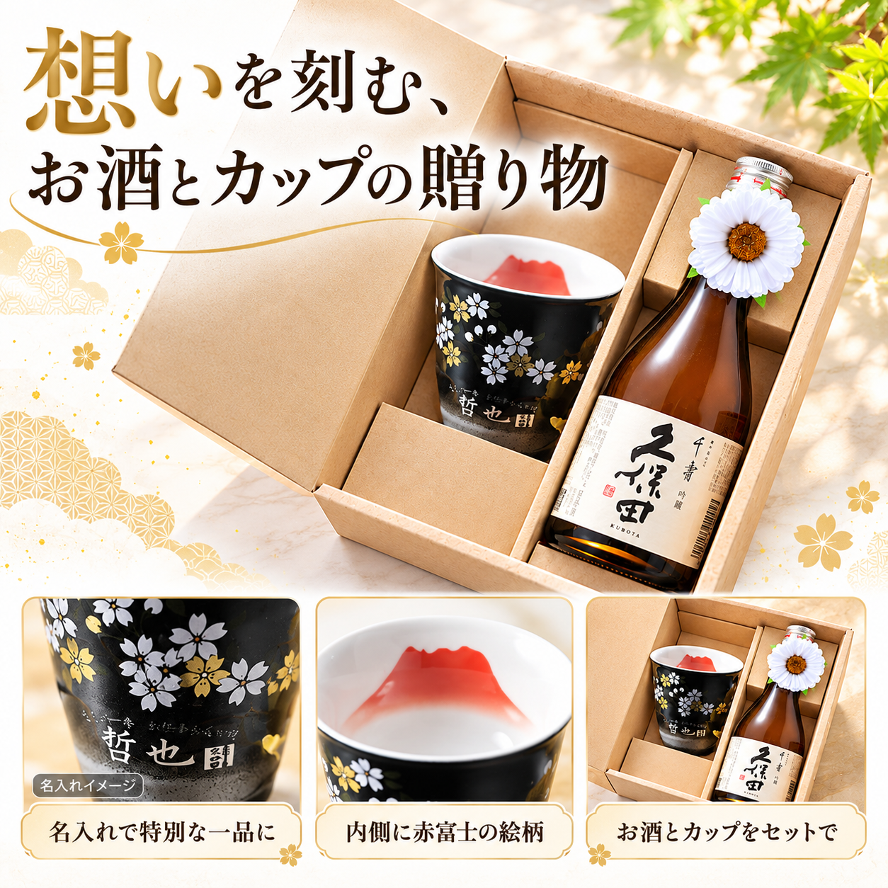 卒業 退職 名入れ ギフト SXX 酒セット 日本酒 久保田 吟醸 千寿 300ml と 有田焼 赤富士 焼酎カップ コサージュ付 ギフトBOX入り / プレゼント ギフト 退職 記念 誕生日 還暦 古希 喜寿 傘寿 米寿 緑寿 早寿 長寿 祝い 陶器カップ 赤 黒 選べるカラー