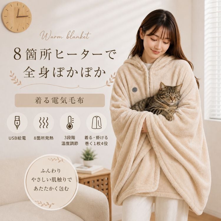 着る毛布 電熱毛布 USB給電 8箇所発熱ヒーター内蔵 3段階温度調節 ひざ掛け 肩掛け 腰巻き ポンチョ ブランケット 防寒 冷え対策